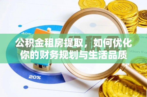 莱州公积金租房提取，如何优化你的财务规划与生活品质