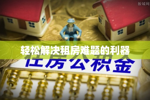 莱州轻松解决租房难题的利器