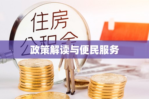 莱州政策解读与便民服务