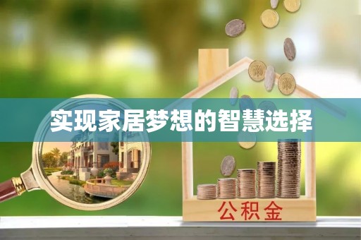 莱州实现家居梦想的智慧选择