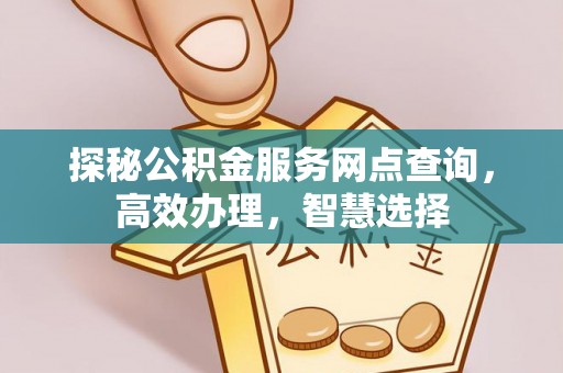 莱州探秘公积金服务网点查询，高效办理，智慧选择