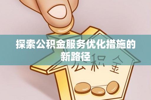 莱州探索公积金服务优化措施的新路径
