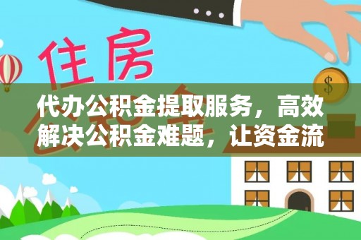 莱州代办公积金提取服务，高效解决公积金难题，让资金流动更自由