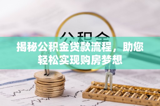 莱州揭秘公积金贷款流程，助您轻松实现购房梦想