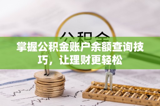 莱州掌握公积金账户余额查询技巧，让理财更轻松