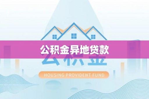 莱州公积金异地贷款