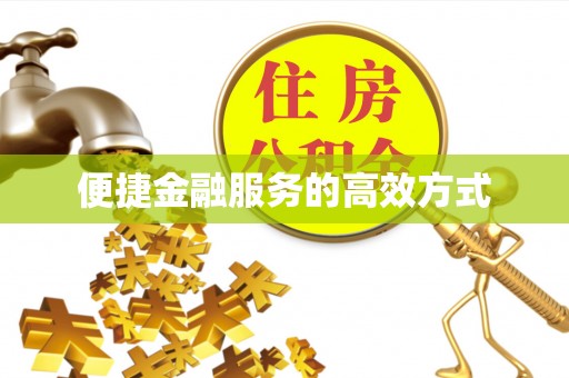 莱州便捷金融服务的高效方式