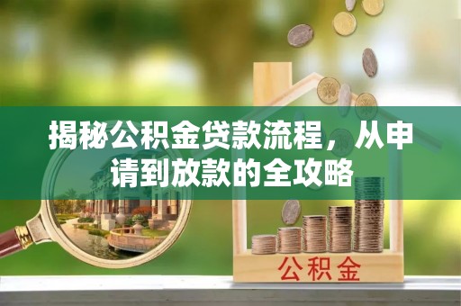 莱州揭秘公积金贷款流程，从申请到放款的全攻略