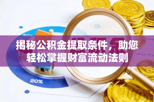 莱州揭秘公积金提取条件，助您轻松掌握财富流动法则