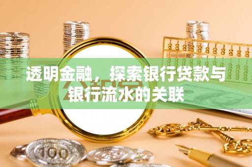 莱州透明金融，探索银行贷款与银行流水的关联