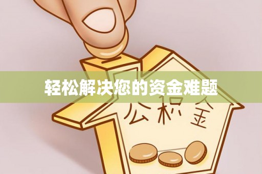 莱州轻松解决您的资金难题