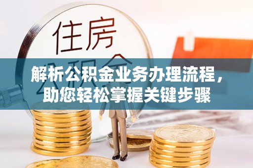 莱州解析公积金业务办理流程，助您轻松掌握关键步骤