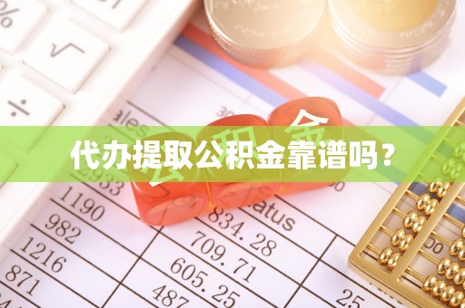 莱州代办提取公积金靠谱吗？