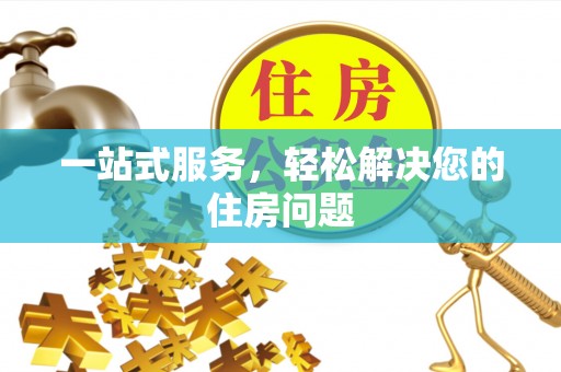 莱州一站式服务，轻松解决您的住房问题