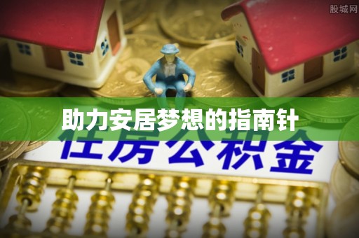 莱州助力安居梦想的指南针