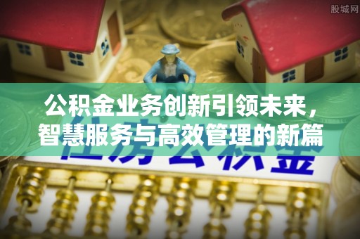 莱州公积金业务创新引领未来，智慧服务与高效管理的新篇章