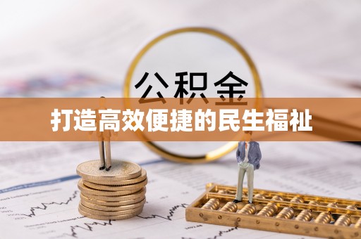 莱州打造高效便捷的民生福祉