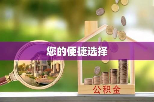 莱州您的便捷选择