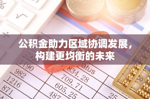 莱州公积金助力区域协调发展，构建更均衡的未来