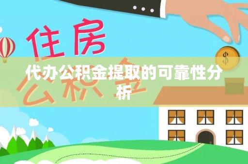 莱州代办公积金提取的可靠性分析