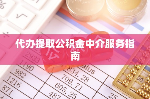 莱州代办提取公积金中介服务指南