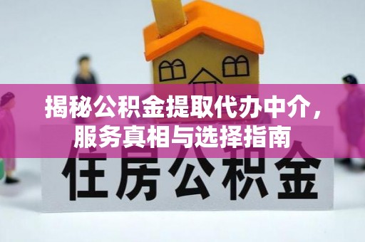 莱州揭秘公积金提取代办中介，服务真相与选择指南