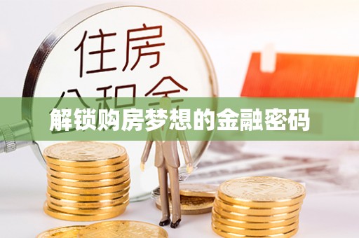 莱州解锁购房梦想的金融密码