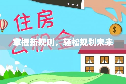 莱州掌握新规则，轻松规划未来