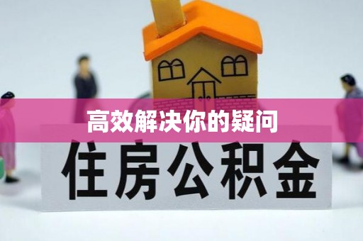 莱州高效解决你的疑问