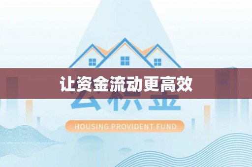 莱州让资金流动更高效