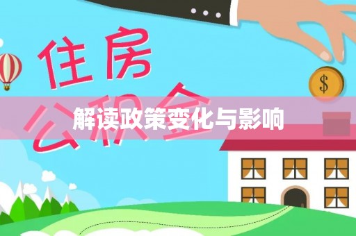 莱州解读政策变化与影响