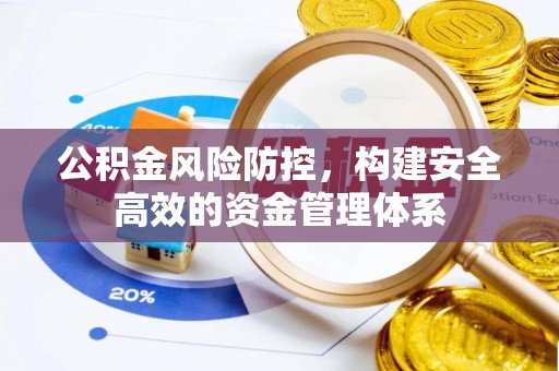 莱州公积金风险防控，构建安全高效的资金管理体系