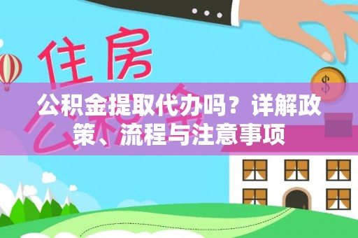 莱州公积金提取代办吗？详解政策、流程与注意事项
