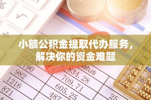 莱州小额公积金提取代办服务，解决你的资金难题
