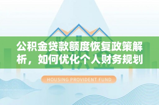 莱州公积金贷款额度恢复政策解析，如何优化个人财务规划