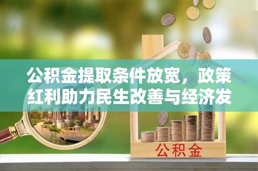 莱州公积金提取条件放宽，政策红利助力民生改善与经济发展