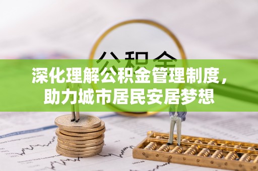 莱州深化理解公积金管理制度，助力城市居民安居梦想