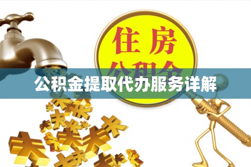 莱州公积金提取代办服务详解
