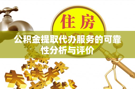 莱州公积金提取代办服务的可靠性分析与评价