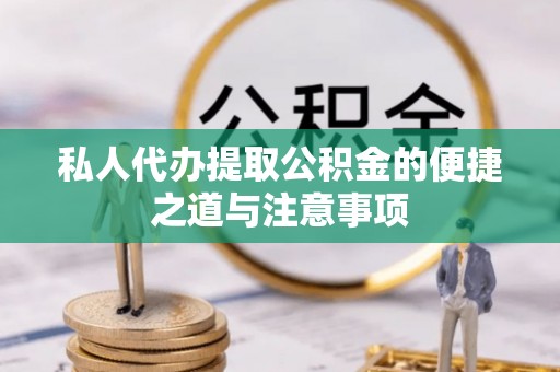 莱州私人代办提取公积金的便捷之道与注意事项