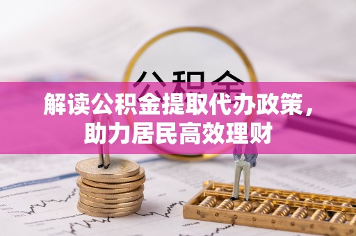 莱州解读公积金提取代办政策，助力居民高效理财