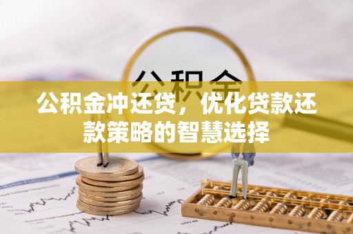 莱州公积金冲还贷，优化贷款还款策略的智慧选择