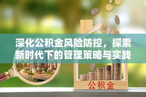 莱州深化公积金风险防控，探索新时代下的管理策略与实践