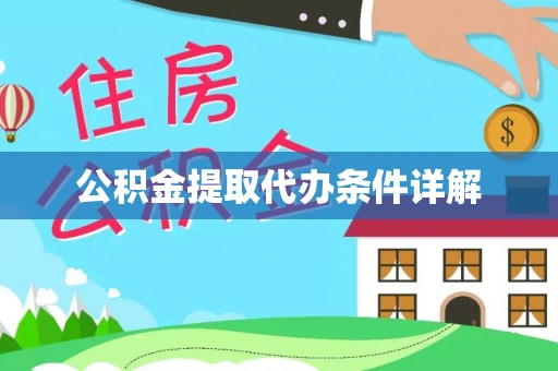 莱州公积金提取代办条件详解