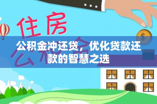 莱州公积金冲还贷，优化贷款还款的智慧之选