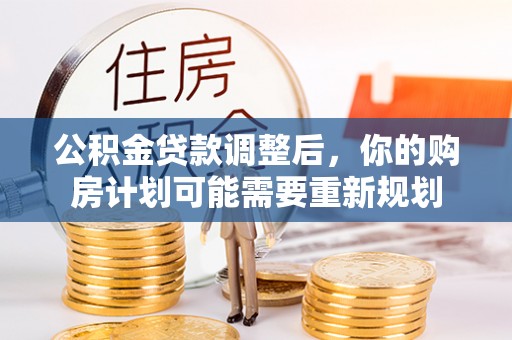 莱州公积金贷款调整后，你的购房计划可能需要重新规划