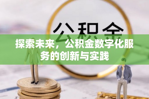 莱州探索未来，公积金数字化服务的创新与实践