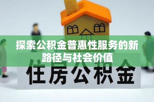 莱州探索公积金普惠性服务的新路径与社会价值