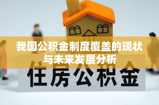 莱州我国公积金制度覆盖的现状与未来发展分析