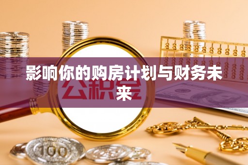 莱州影响你的购房计划与财务未来